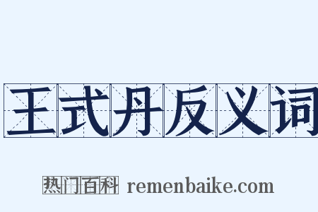 王式丹反义词是什么意思的图片